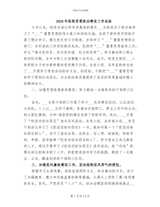 2024年医院思想政治建设工作总结