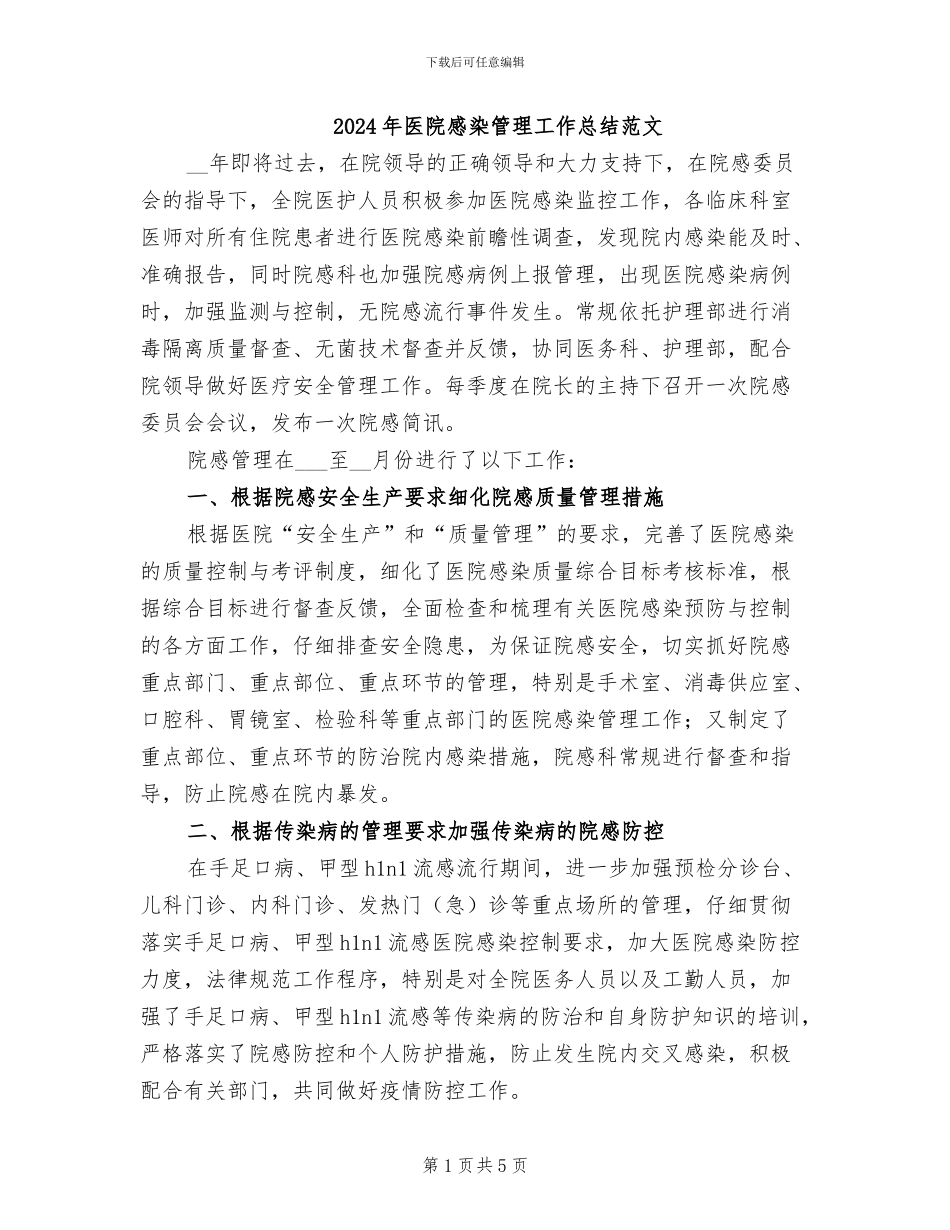 2024年医院感染管理工作总结范文_第1页