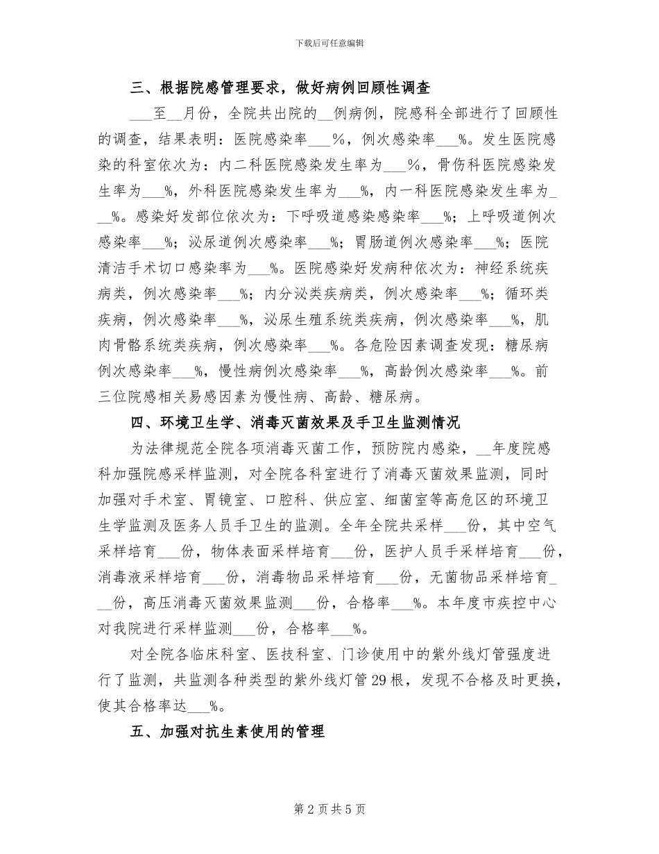 2024年医院感染管理工作总结范文_第2页