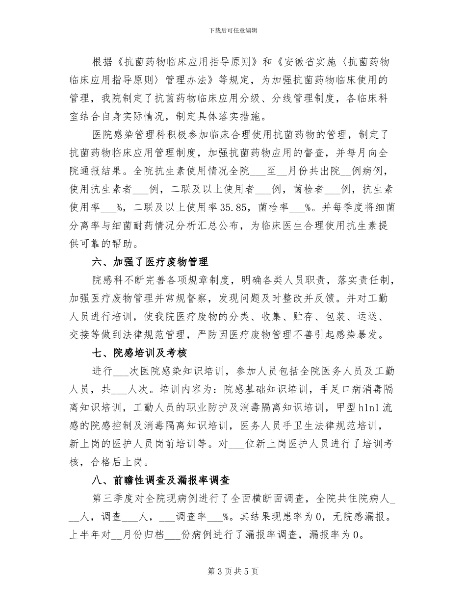 2024年医院感染管理工作总结范文_第3页