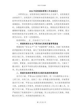 2024年医院感染管理工作总结范文