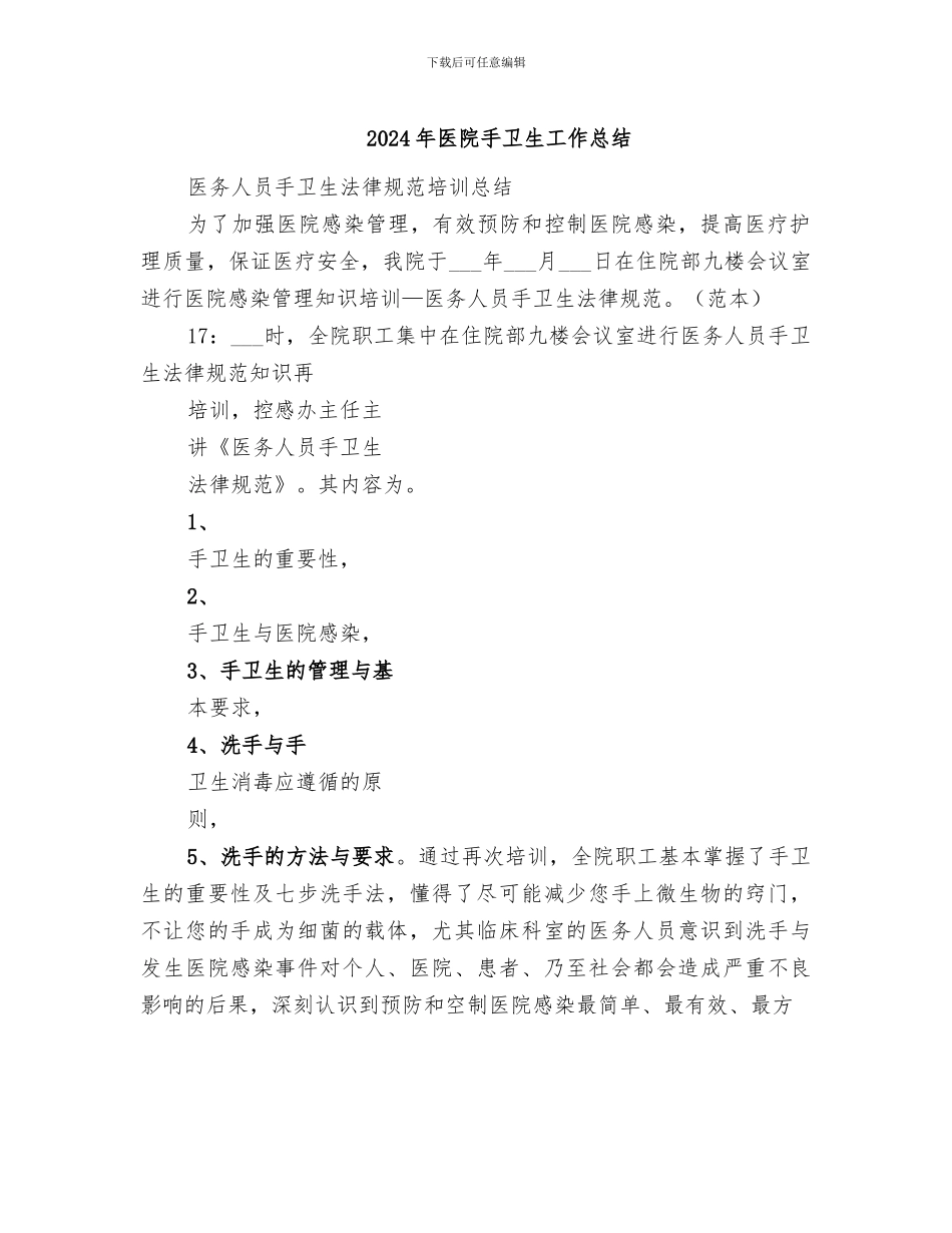 2024年医院手卫生工作总结_第1页