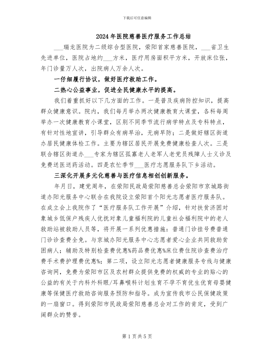2024年医院慈善医疗服务工作总结_第1页
