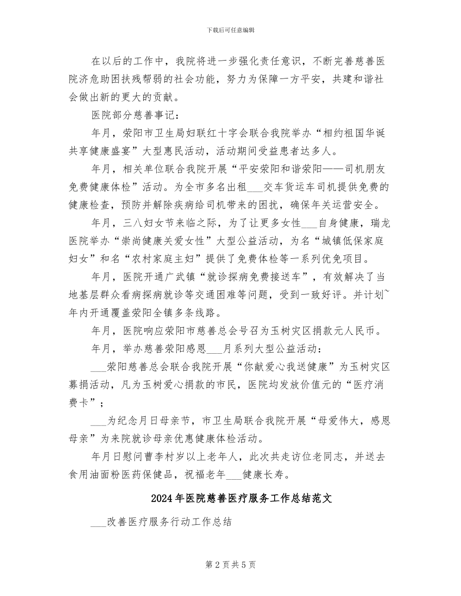 2024年医院慈善医疗服务工作总结_第2页