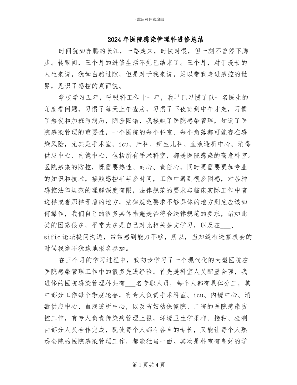2024年医院感染管理科进修总结_第1页