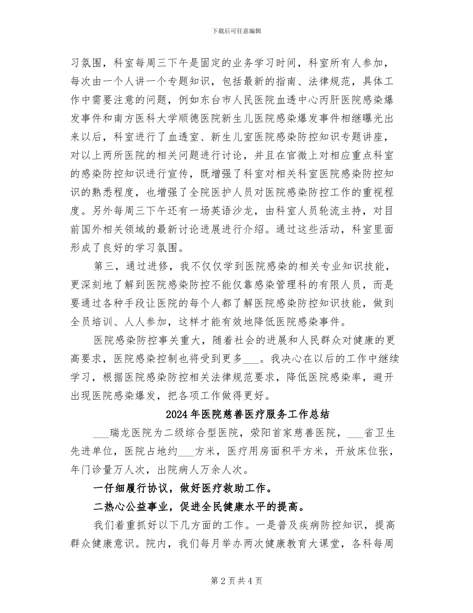 2024年医院感染管理科进修总结_第2页