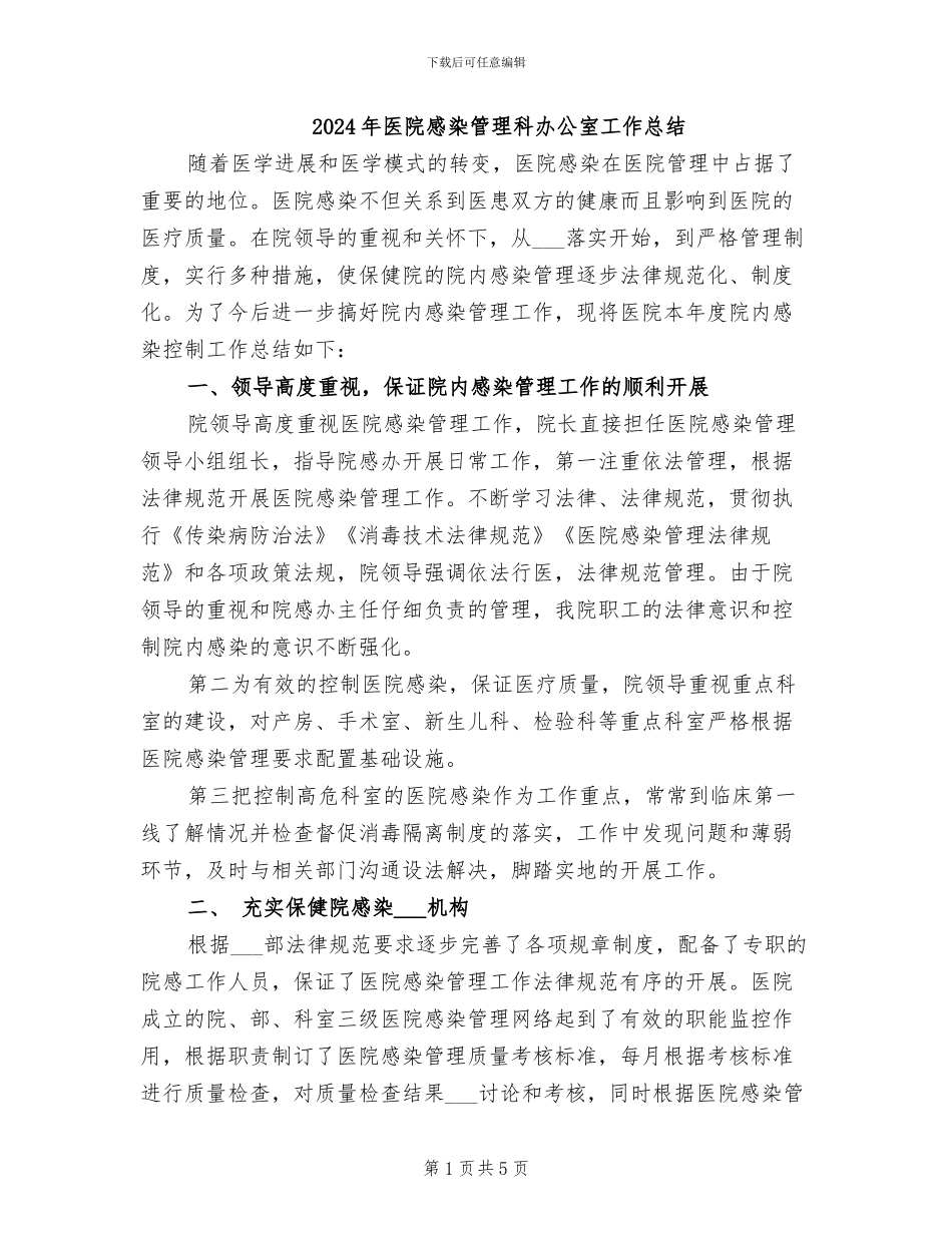 2024年医院感染管理科办公室工作总结_第1页