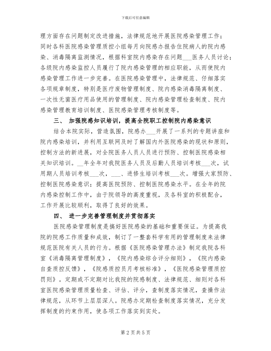 2024年医院感染管理科办公室工作总结_第2页