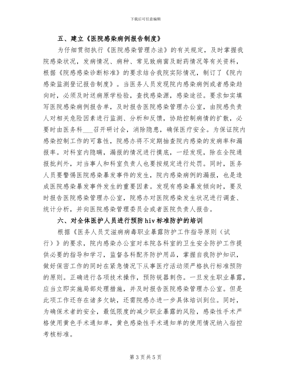 2024年医院感染管理科办公室工作总结_第3页