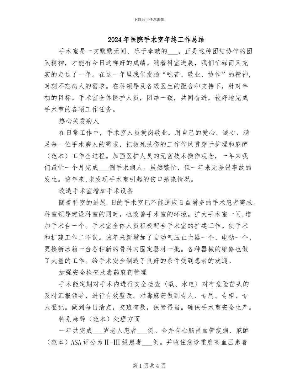 2024年医院手术室年终工作总结_第1页