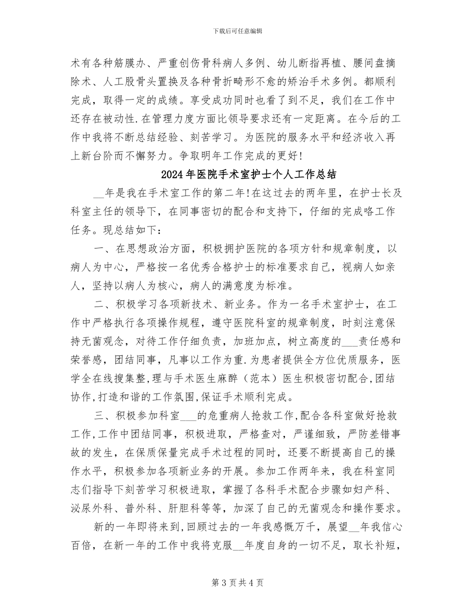 2024年医院手术室年终工作总结_第3页