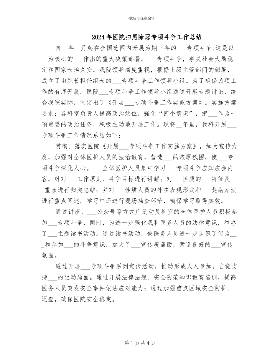 2024年医院扫黑除恶专项斗争工作总结_第1页