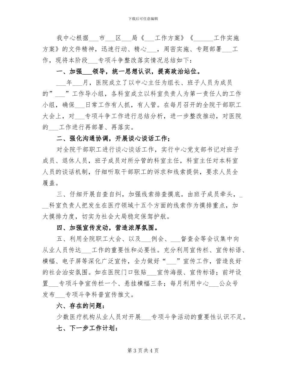 2024年医院扫黑除恶专项斗争工作总结_第3页