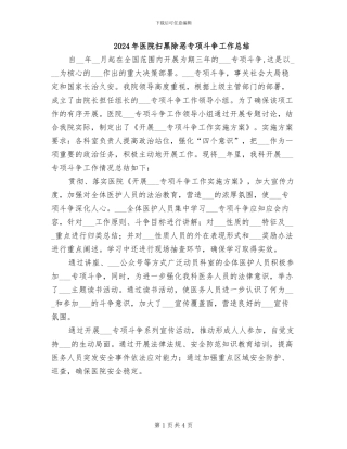 2024年医院扫黑除恶专项斗争工作总结