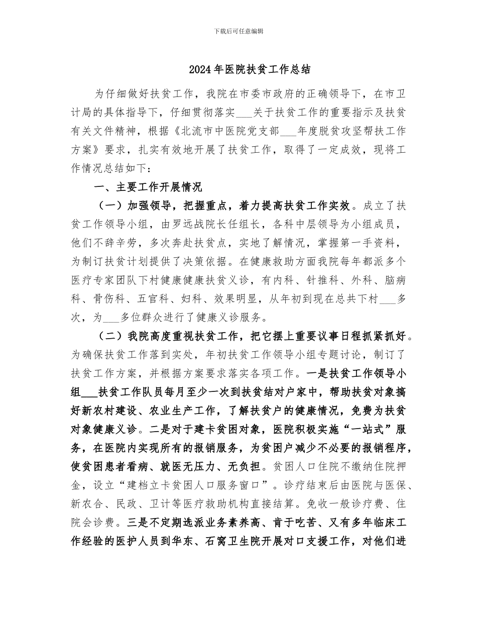 2024年医院扶贫工作总结_第1页