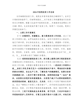 2024年医院扶贫工作总结