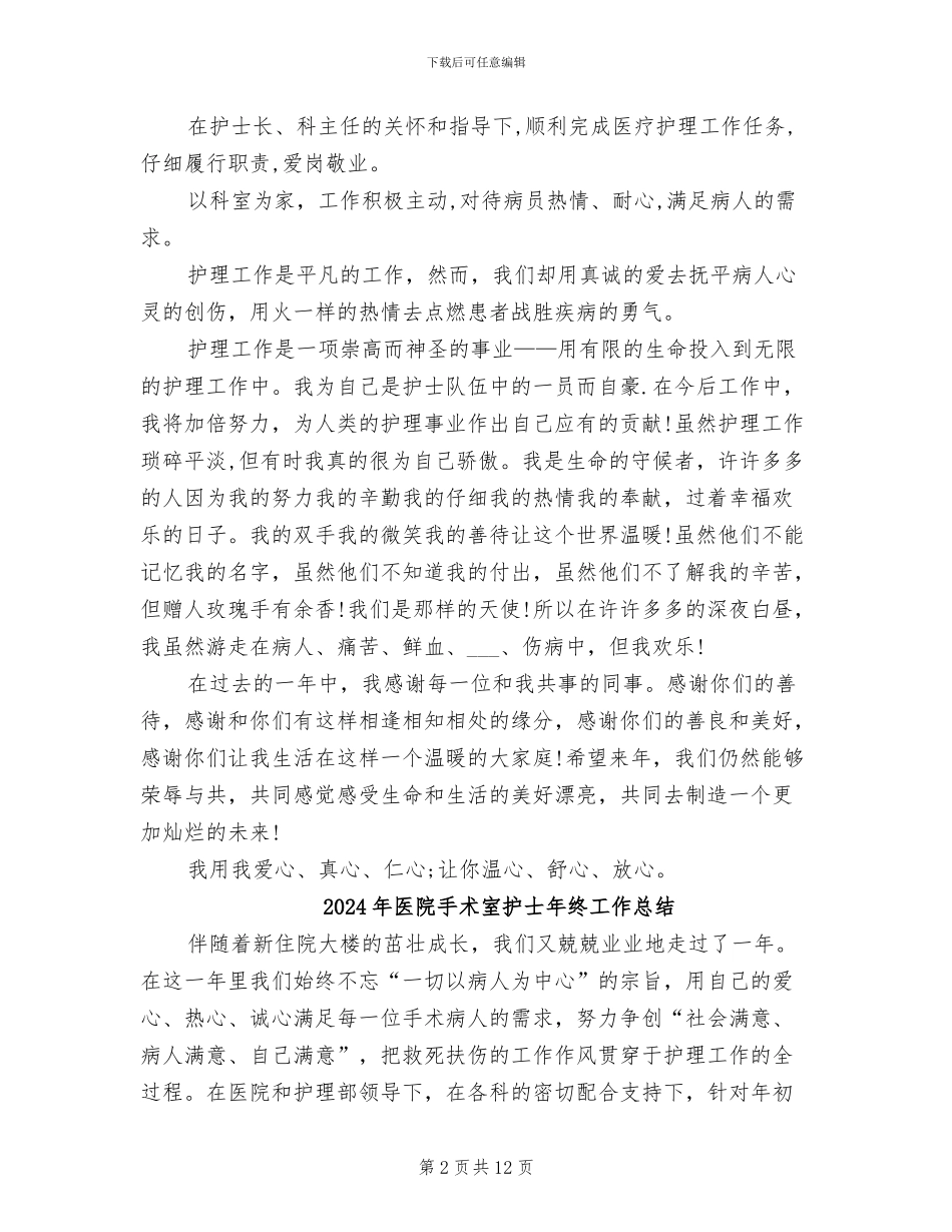 2024年医院手术室护士个人年终总结_第2页