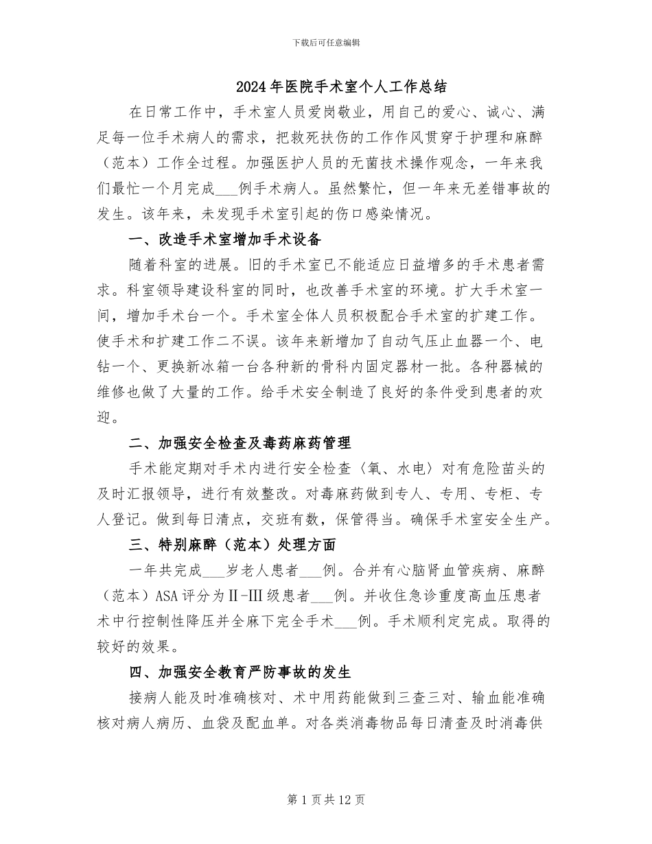 2024年医院手术室个人工作总结_第1页