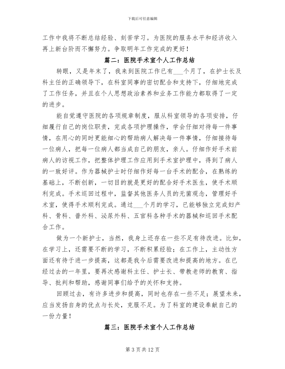 2024年医院手术室个人工作总结_第3页