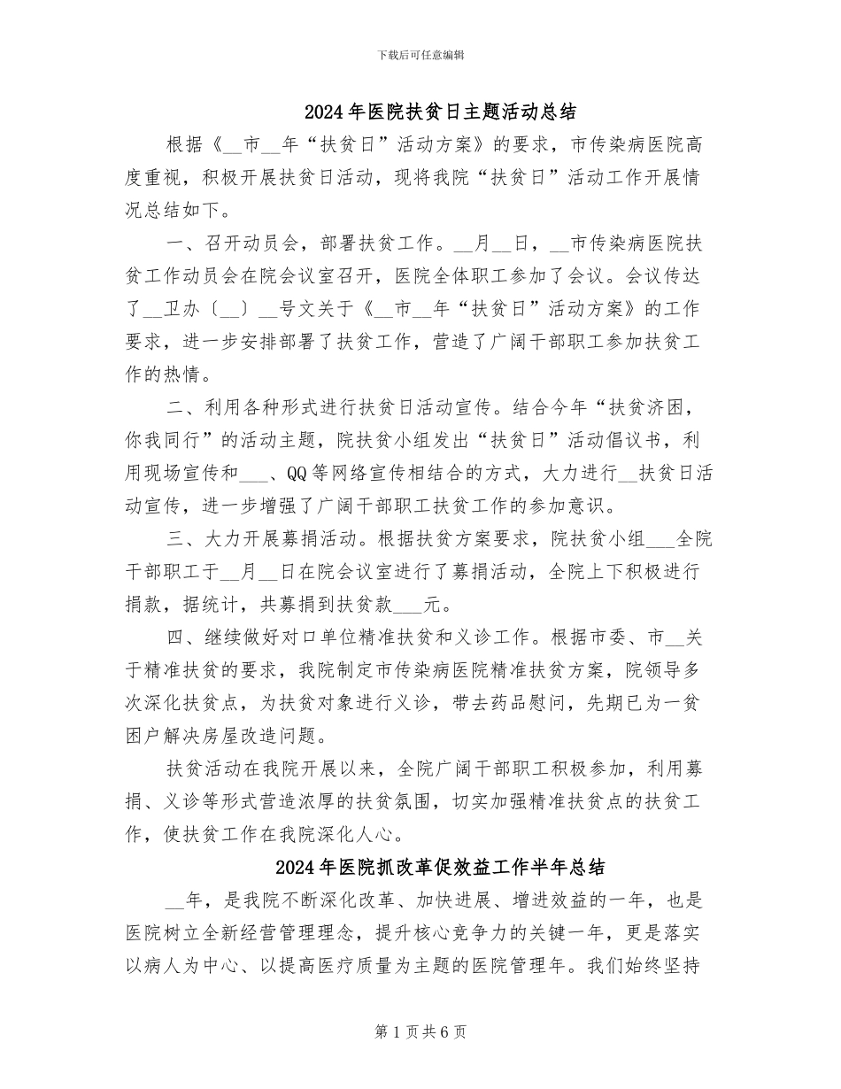 2024年医院扶贫日主题活动总结_第1页