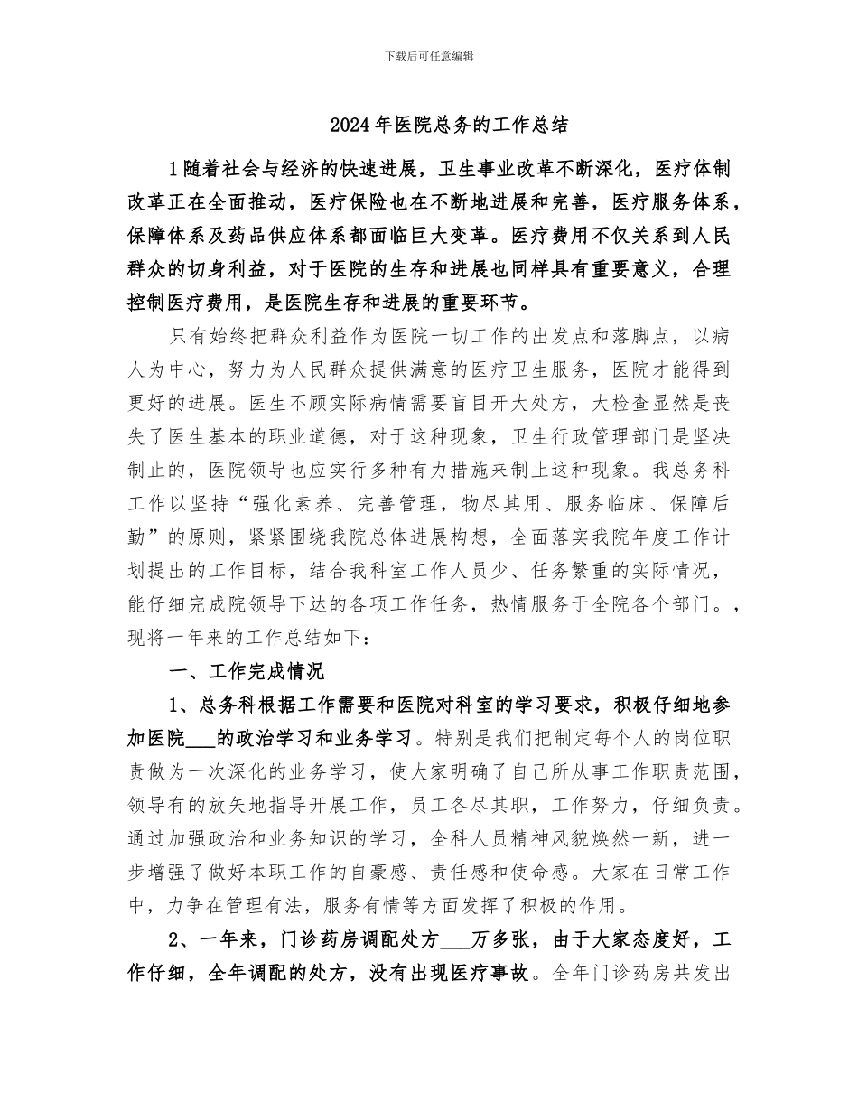 2024年医院总务的工作总结_第1页