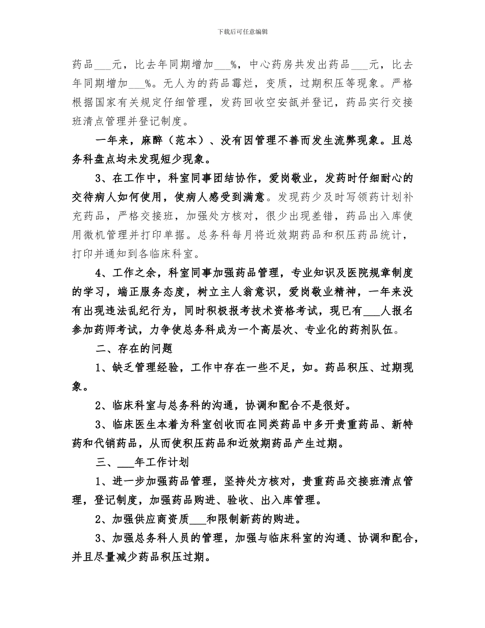 2024年医院总务的工作总结_第2页