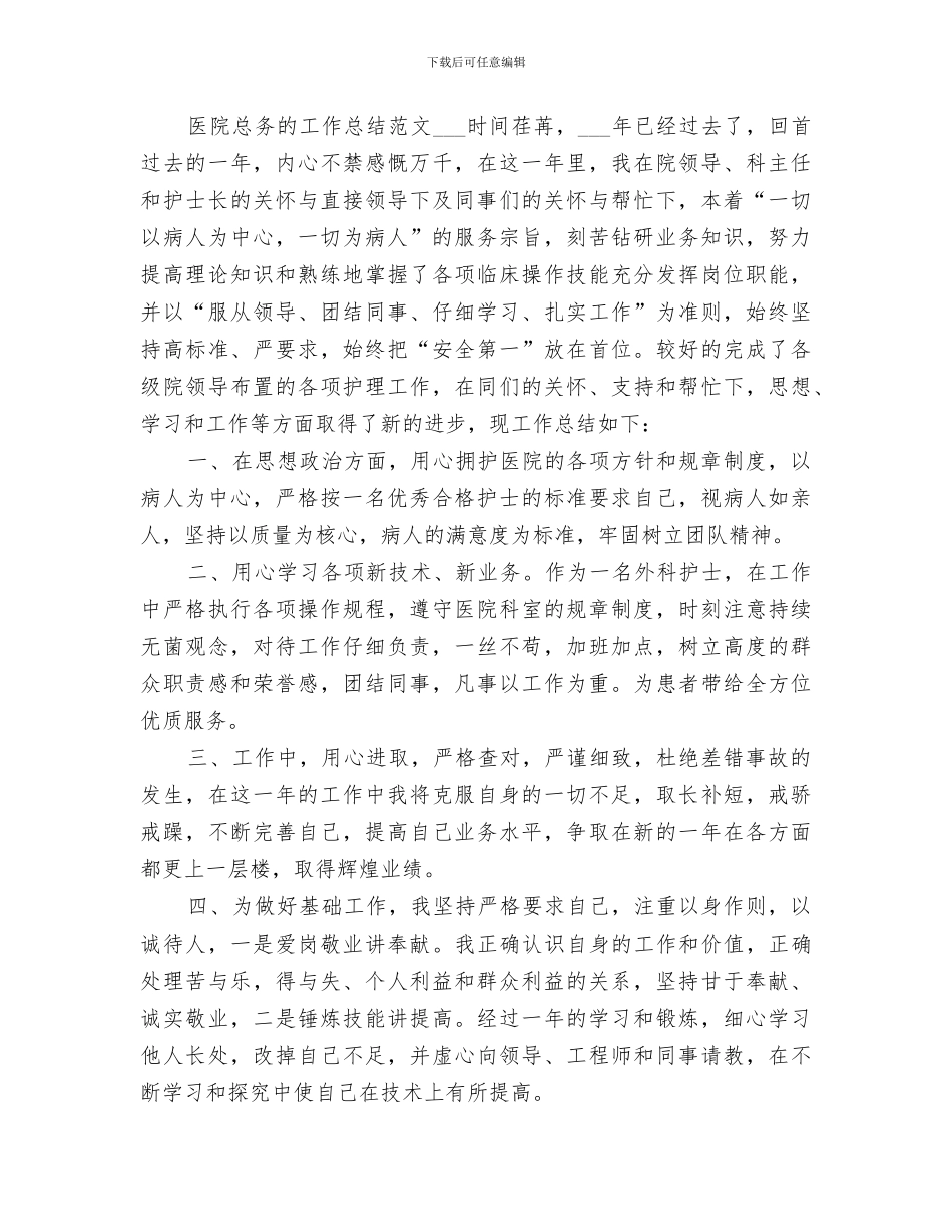 2024年医院总务的工作总结_第3页