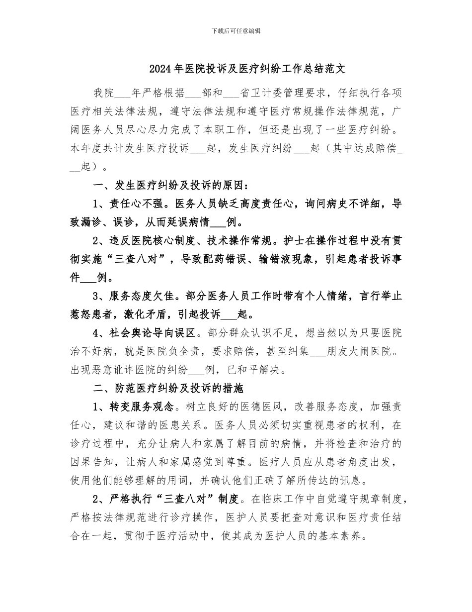 2024年医院投诉及医疗纠纷工作总结范文_第1页