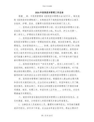 2024年医院投诉管理工作总结