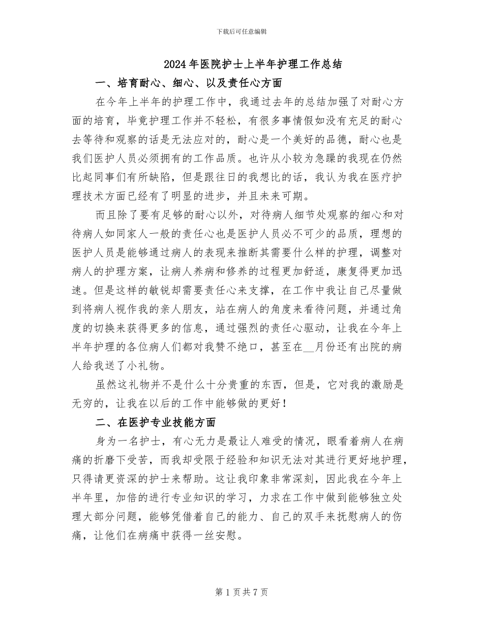 2024年医院护士上半年护理工作总结_第1页