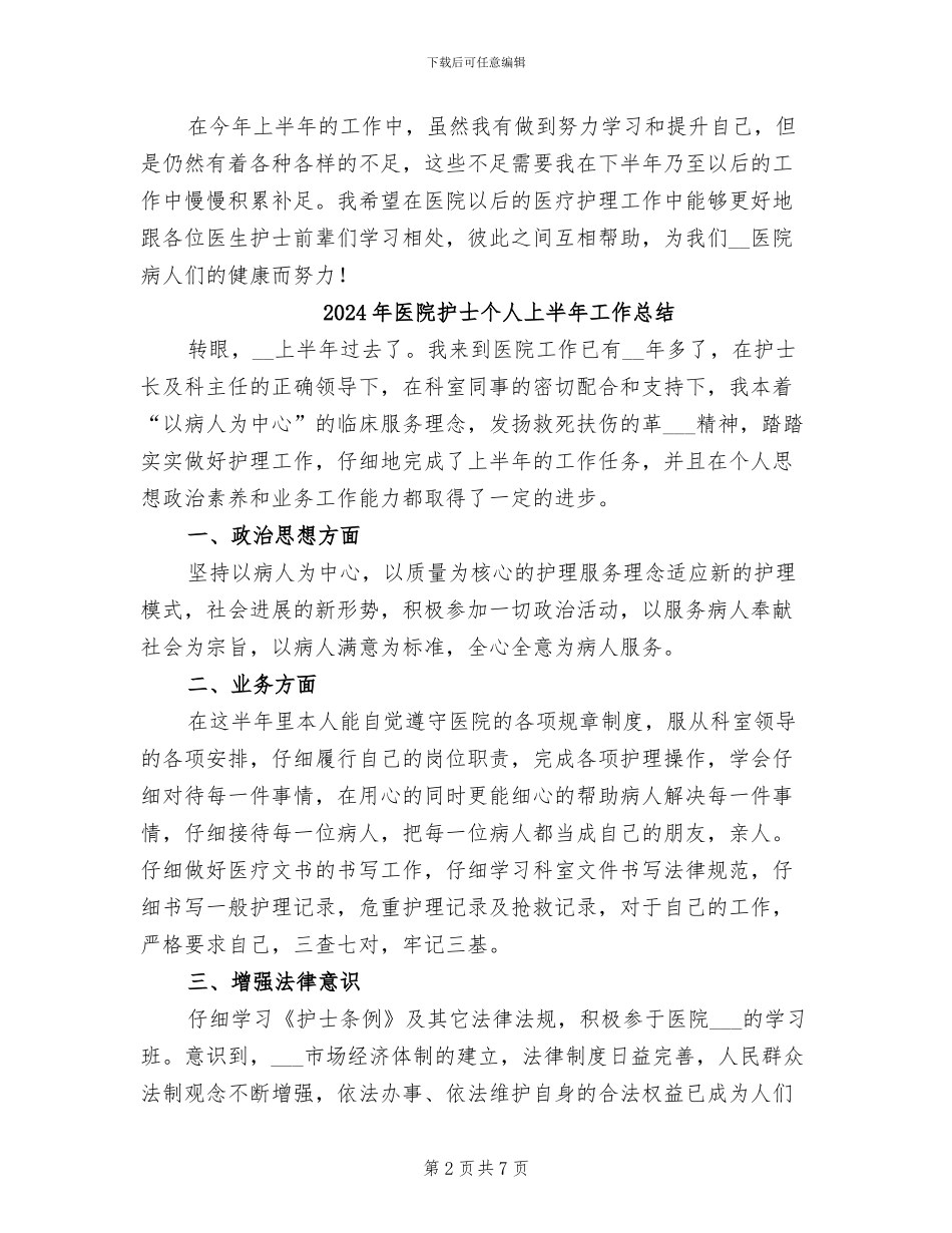 2024年医院护士上半年护理工作总结_第2页