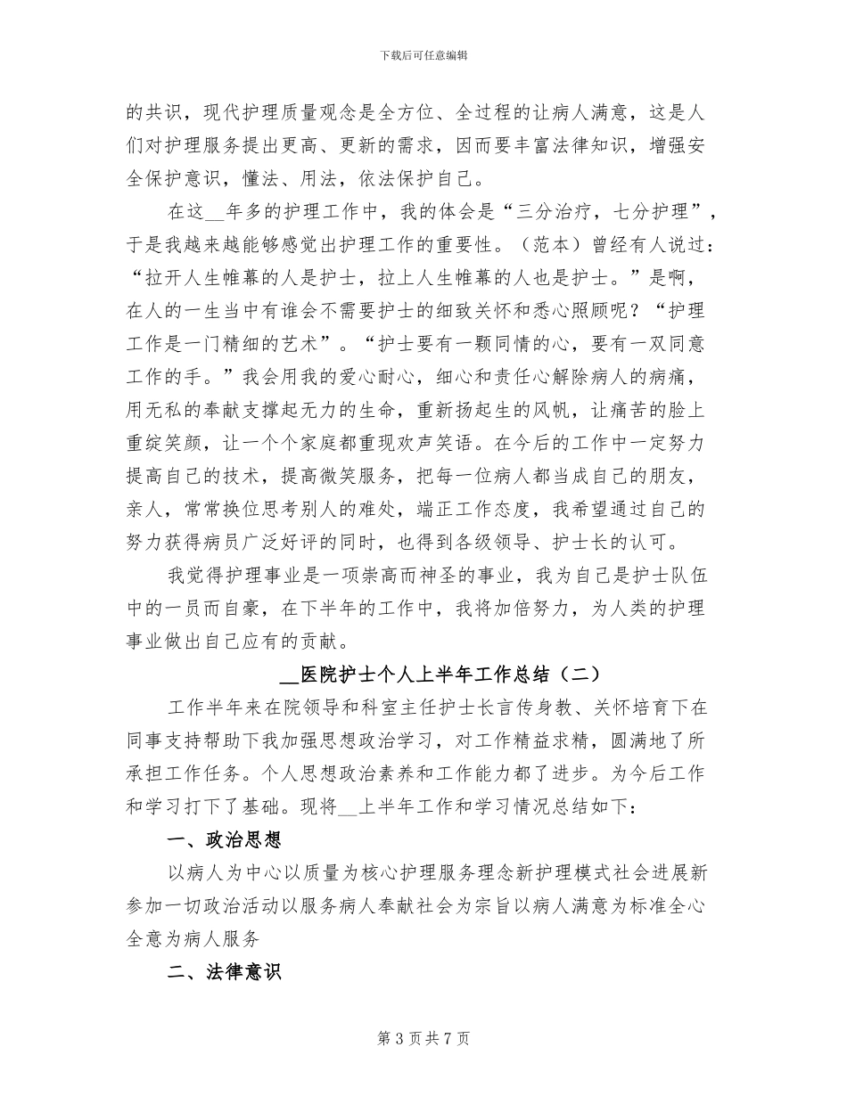 2024年医院护士上半年护理工作总结_第3页