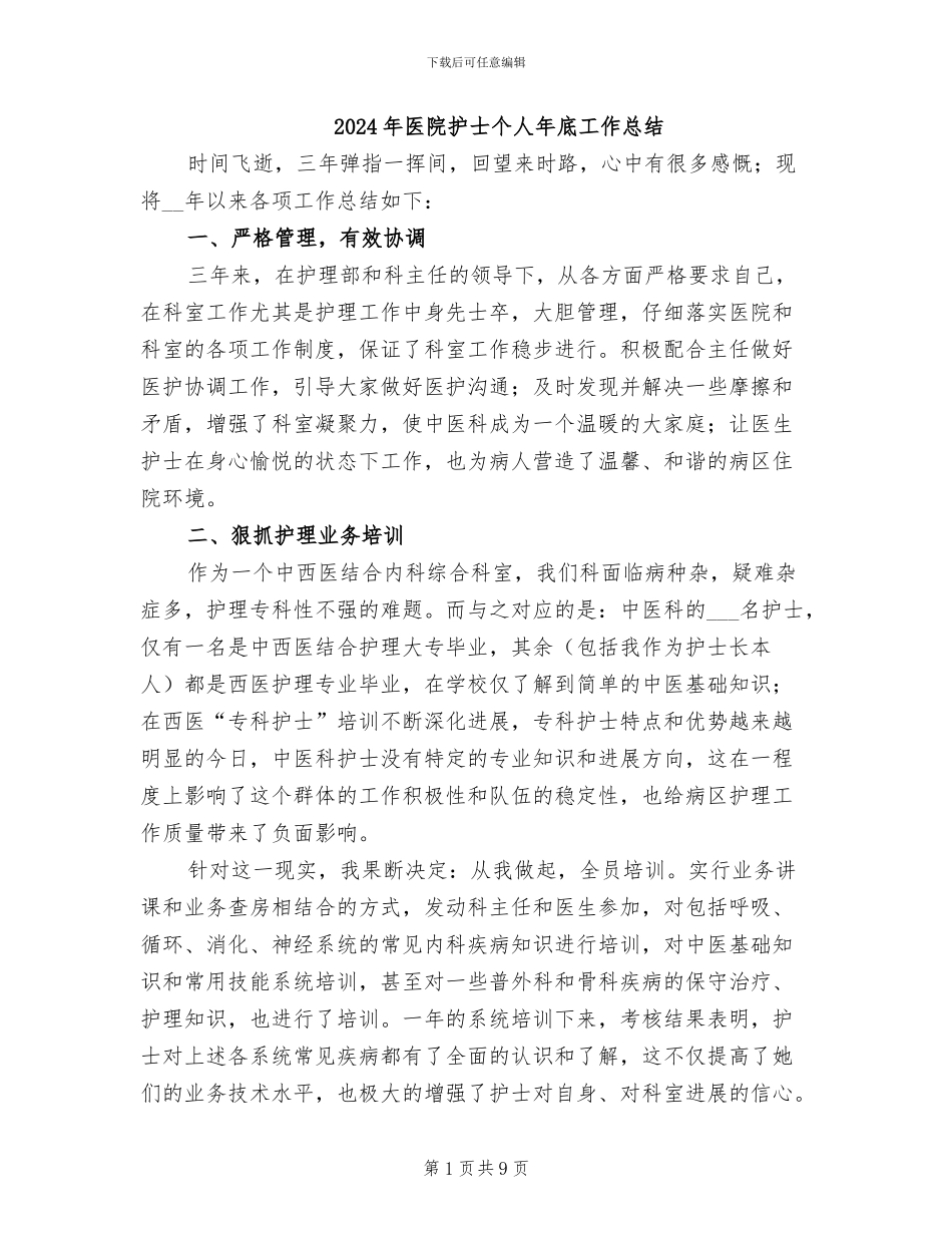 2024年医院护士个人年底工作总结_第1页