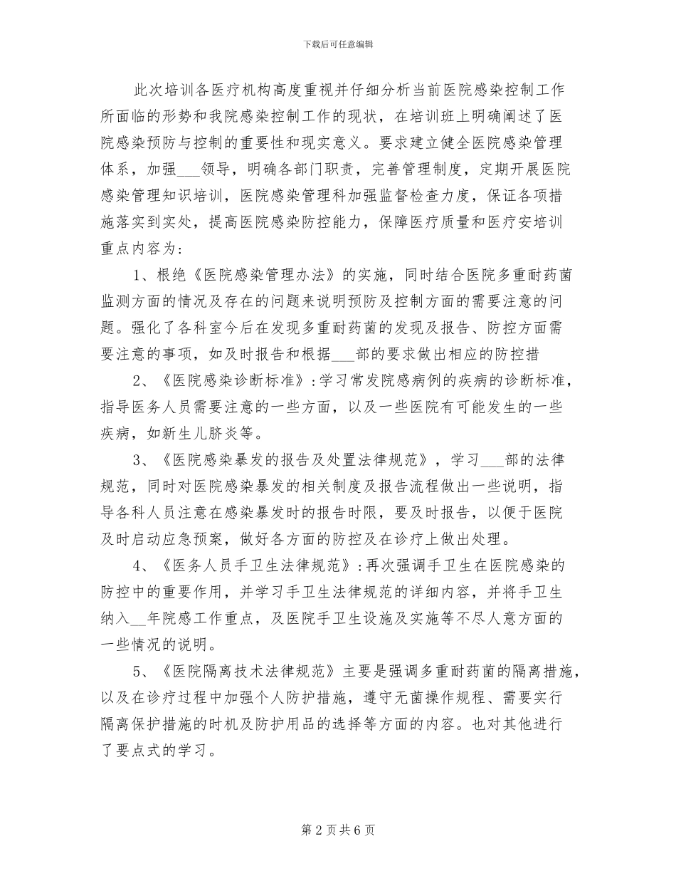 2024年医院感染管理培训总结_第2页