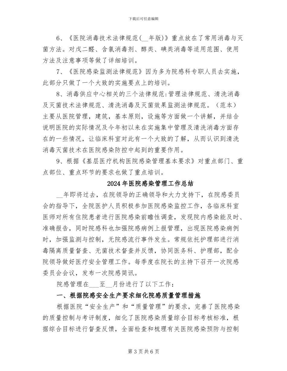 2024年医院感染管理培训总结_第3页