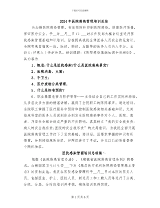 2024年医院感染管理培训总结