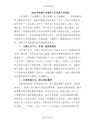 2024年医院手术室护士长年度工作总结