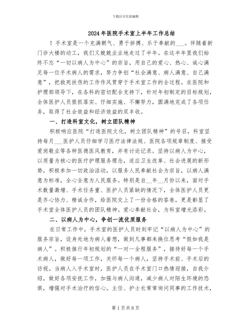 2024年医院手术室上半年工作总结_第1页
