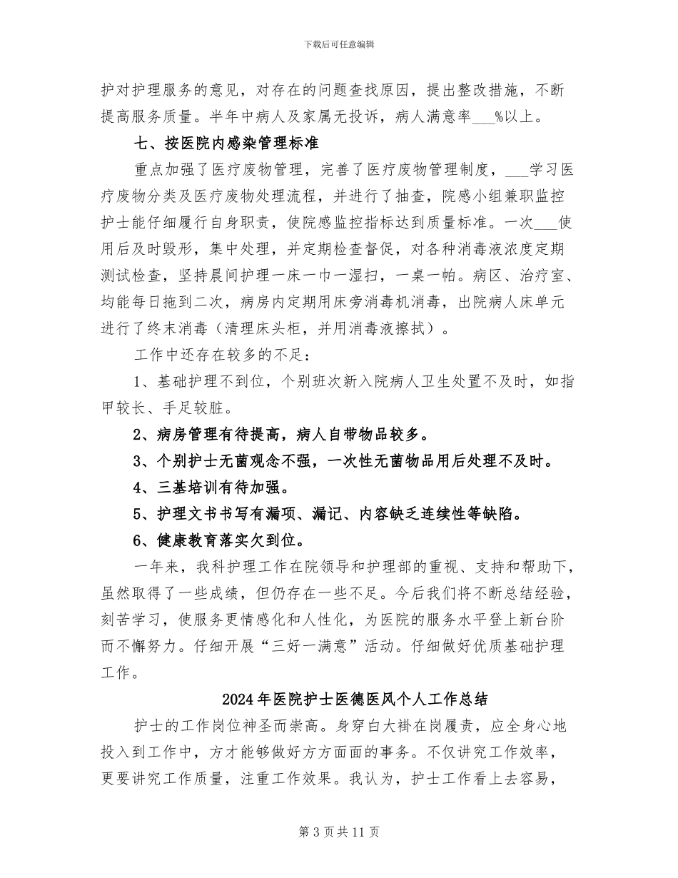 2024年医院护士内科护士年终工作总结_第3页