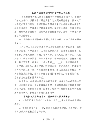 2024年医院护士内科护士年终工作总结
