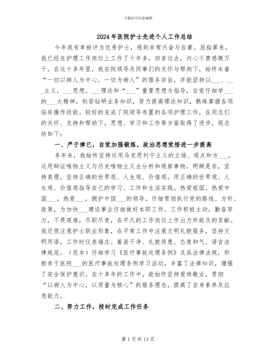 2024年医院护士先进个人工作总结_第1页
