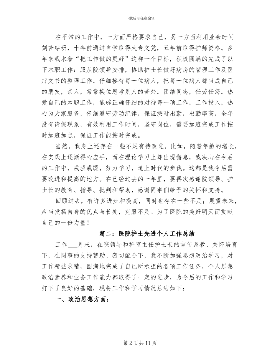 2024年医院护士先进个人工作总结_第2页
