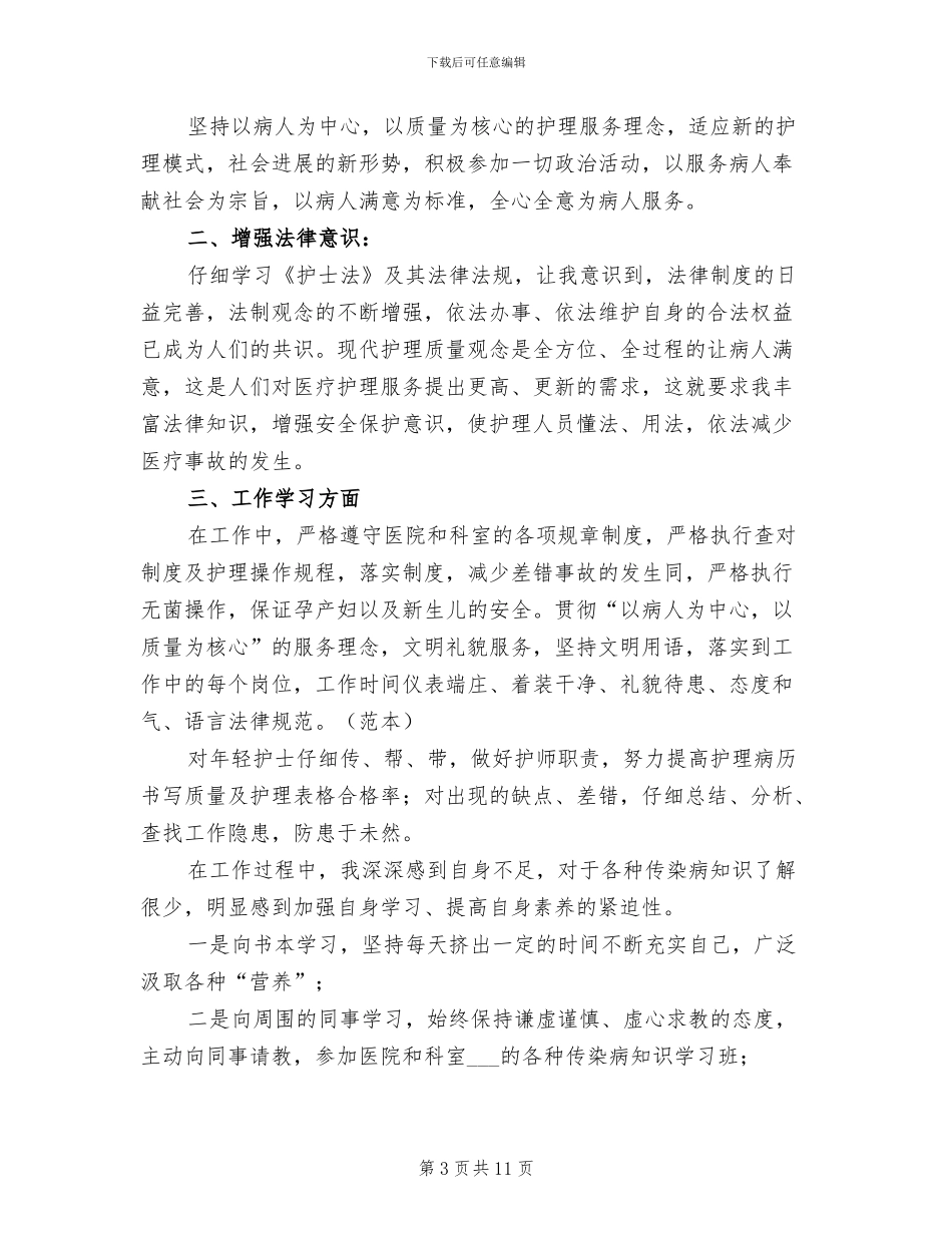 2024年医院护士先进个人工作总结_第3页