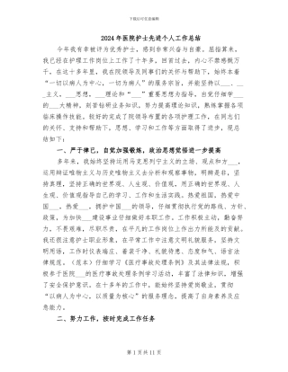 2024年医院护士先进个人工作总结