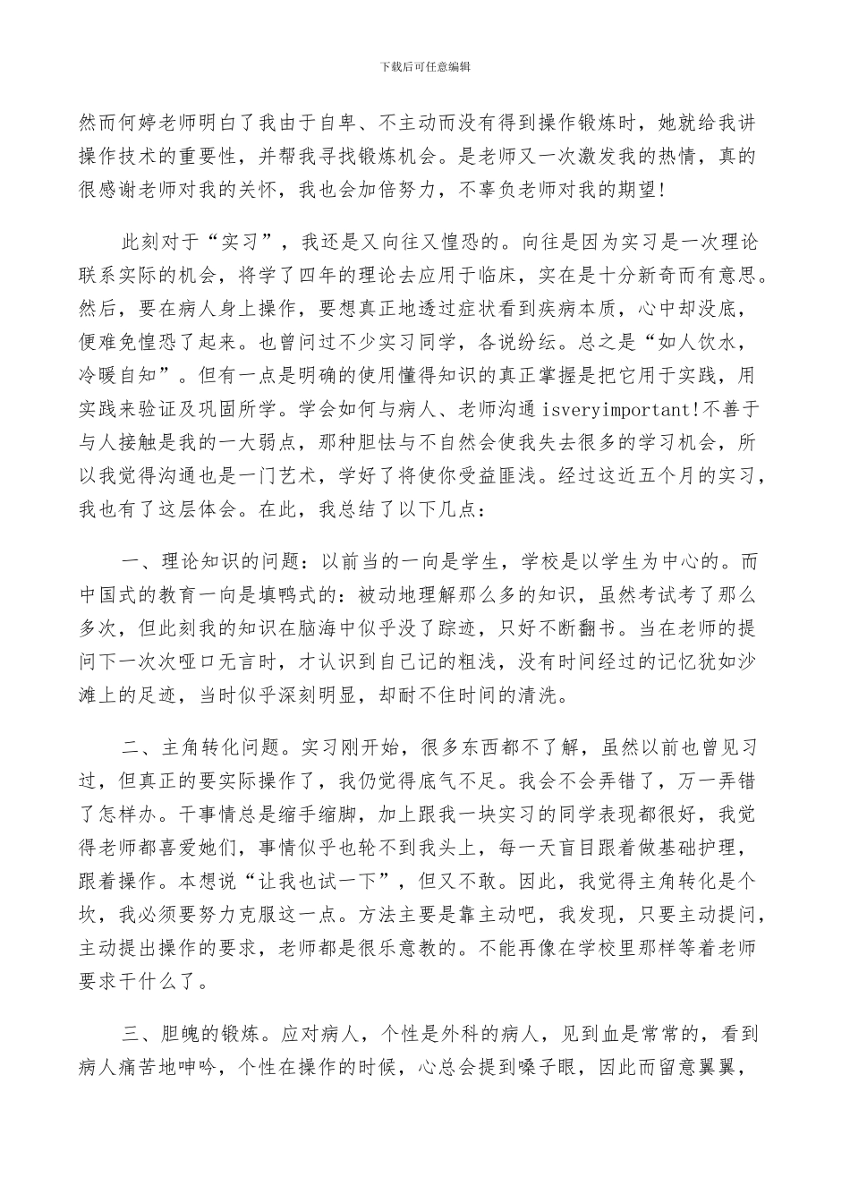 2024年医院护士实习生工作小结_第2页