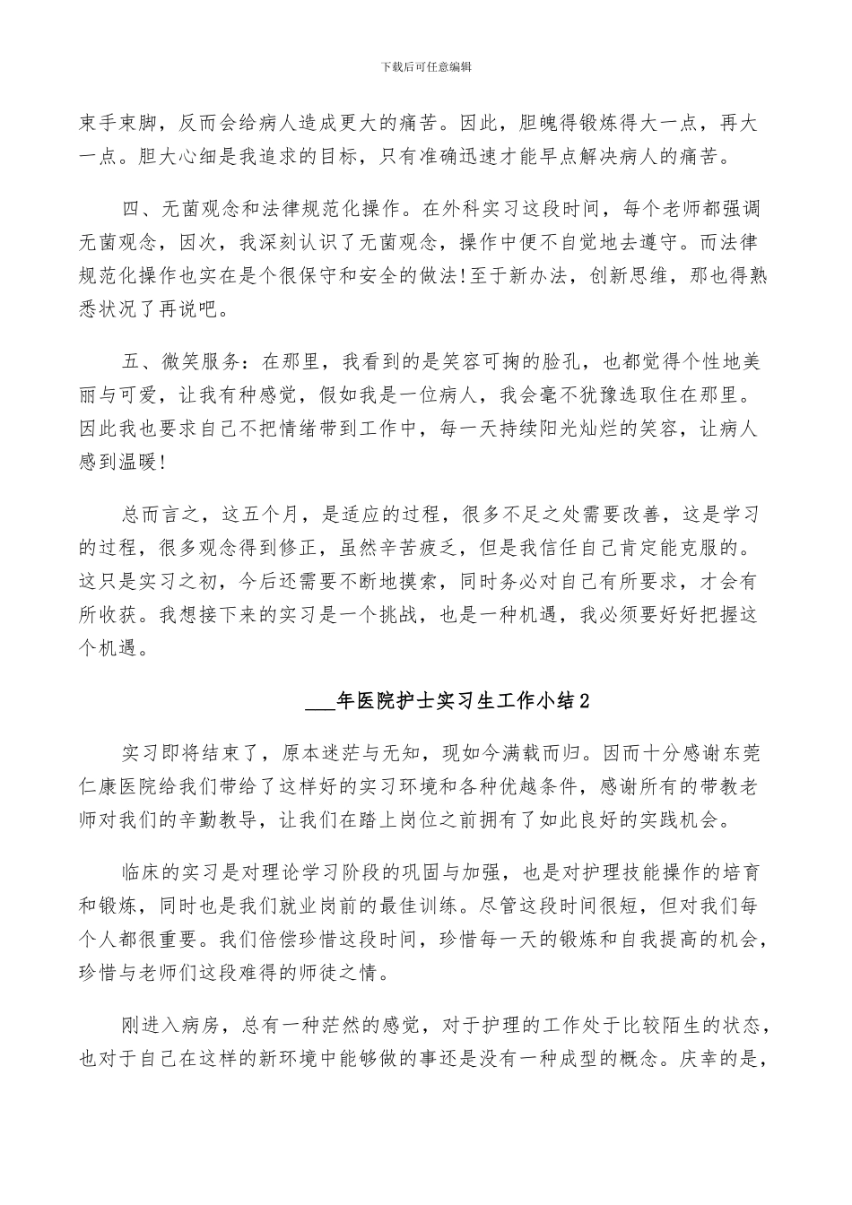 2024年医院护士实习生工作小结_第3页