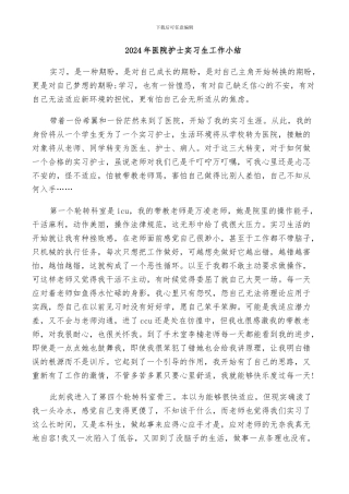 2024年医院护士实习生工作小结