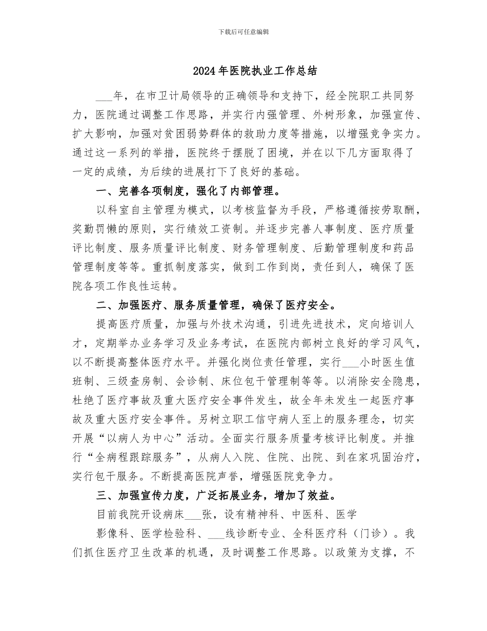 2024年医院执业工作总结_第1页