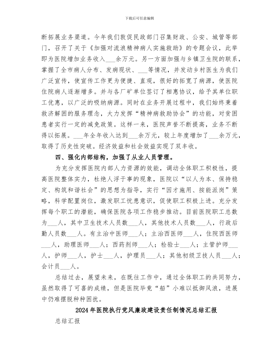 2024年医院执业工作总结_第2页