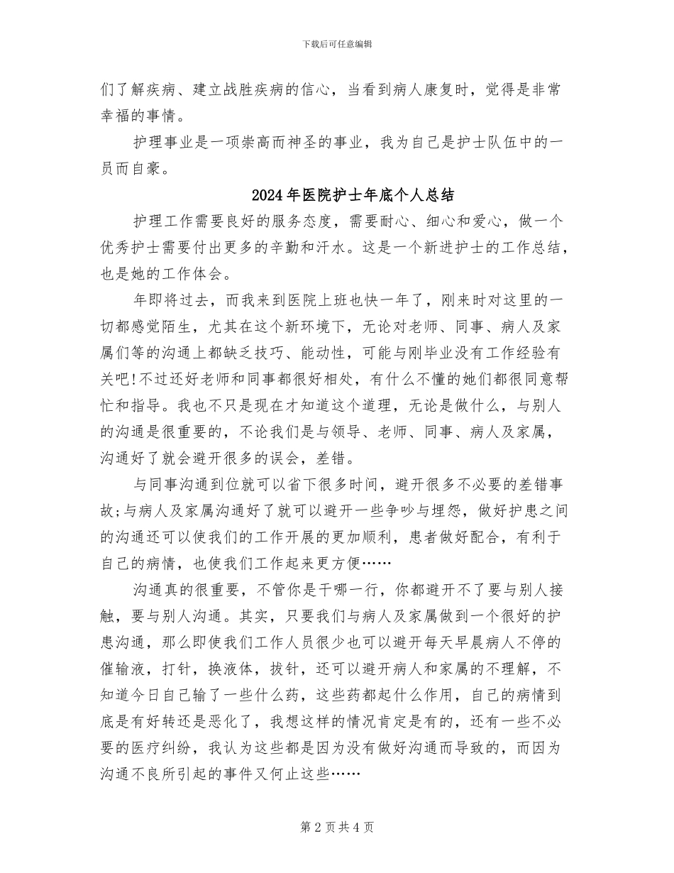 2024年医院护士年尾总结_第2页
